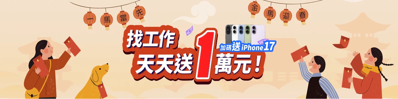 找工作，天天送一萬